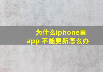 为什么iphone里app 不能更新怎么办